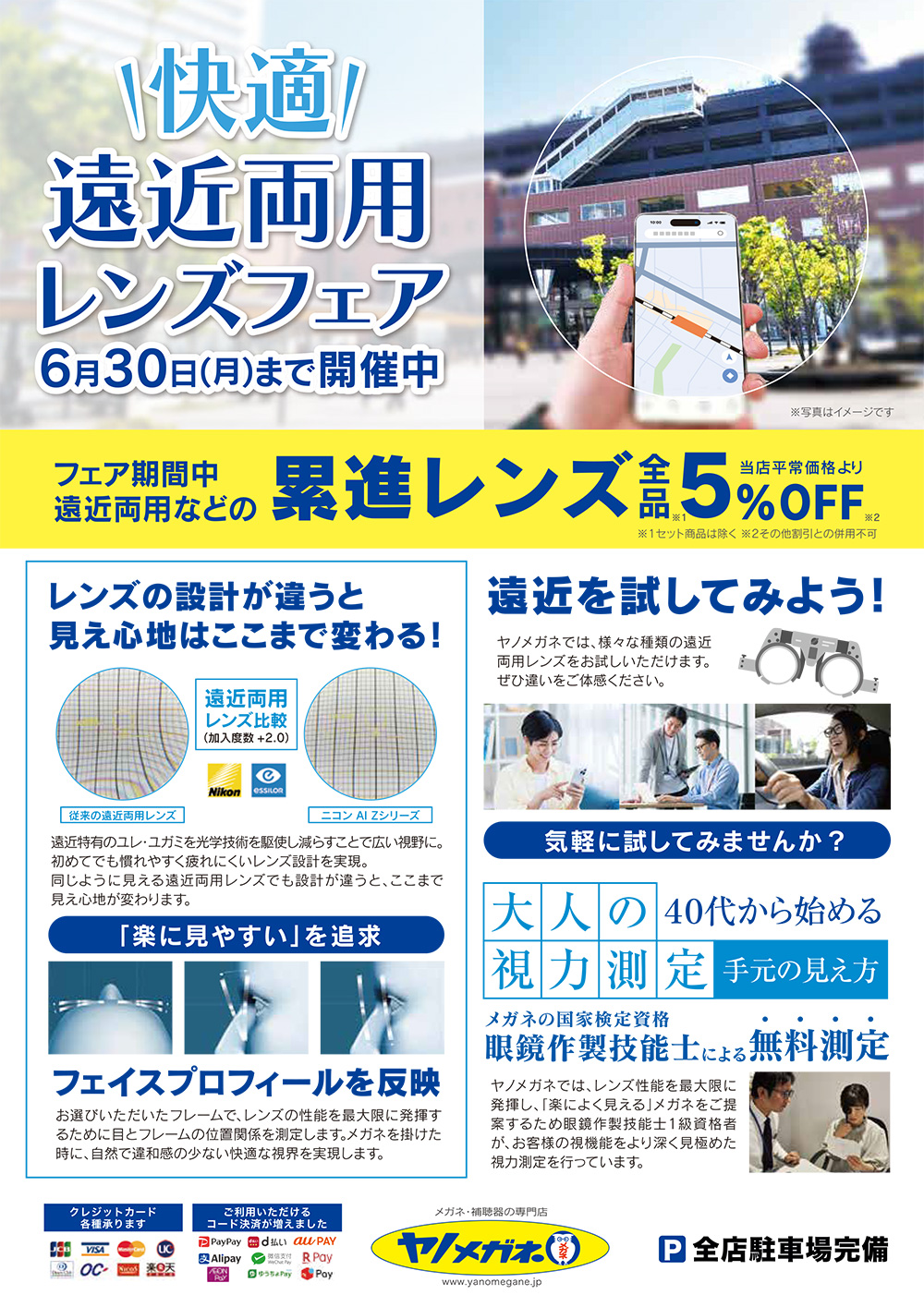遠近両用レンズフェア 6/30(月)まで開催中
