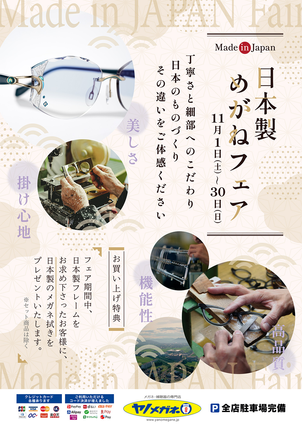 日本製めがねフェア 11/30(日)まで開催中