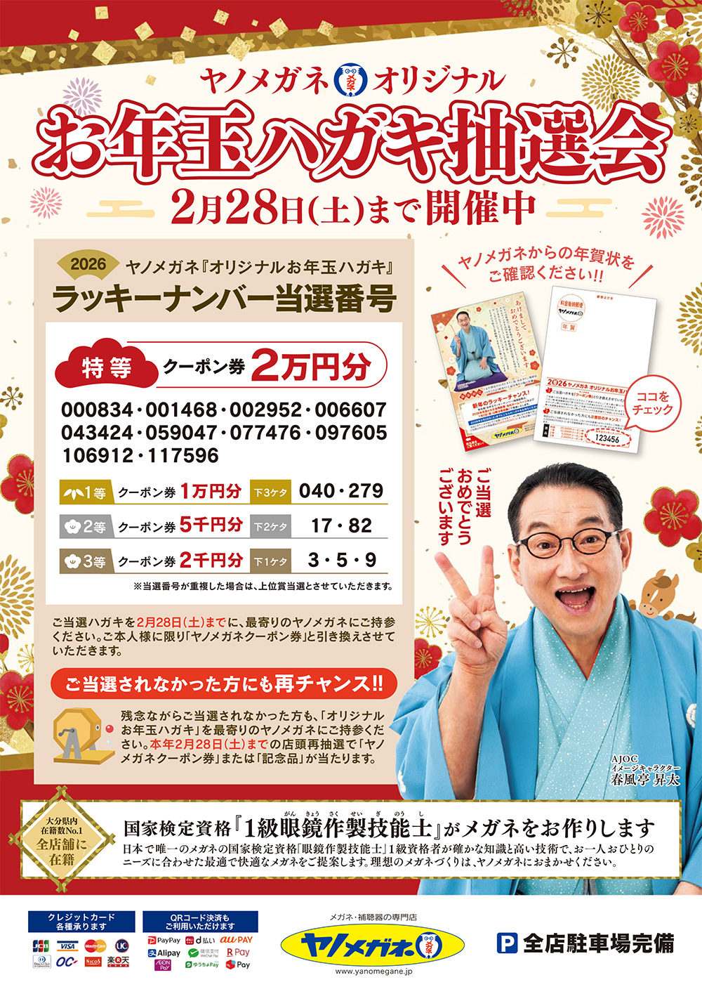 2026年 オリジナルお年玉ハガキ ラッキーナンバー当選番号