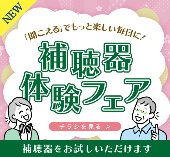 「聞こえる」でもっと楽しい毎日に！　補聴器体験フェア 3/1（水）〜4/30（日）