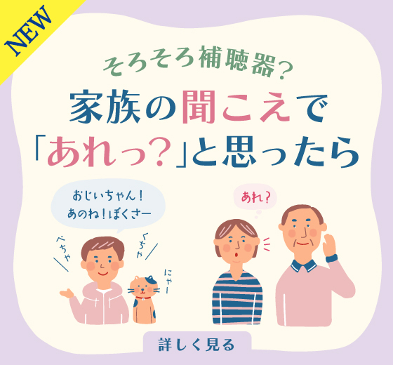 ご家族の聞こえに「あれっ？」と思ったら