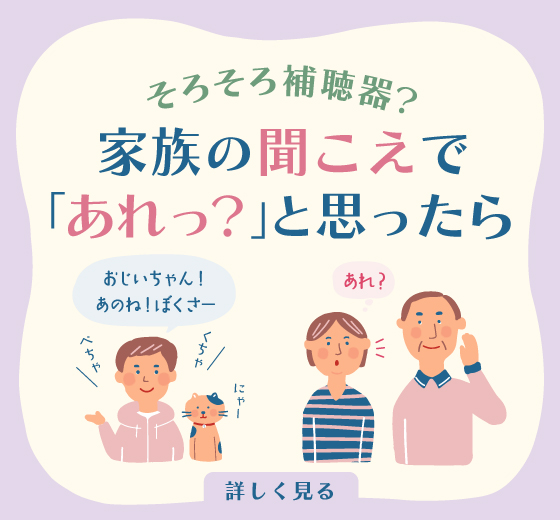 ご家族の聞こえに「あれっ？」と思ったら