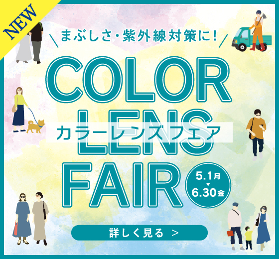 まぶしさ・紫外線対策には！カラーレンズフェア 5/1（月）〜6/30（金）