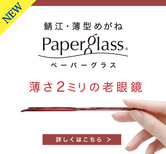 鯖江の薄型メガネ【Paper glass トランクショ―】開催中
