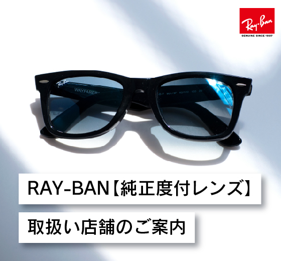 RAY-BAN【純正度付レンズ】取り扱い店舗のご案内