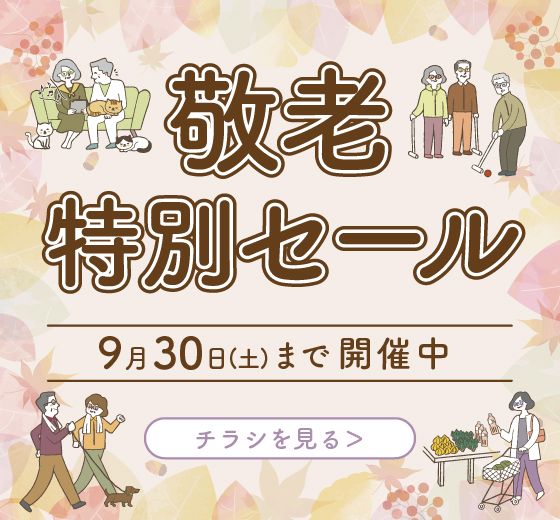 敬老特別セール 9/1（金）〜9/30（土）