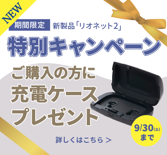 充電式の耳穴タイプ補聴器「リオネット2」が新発売