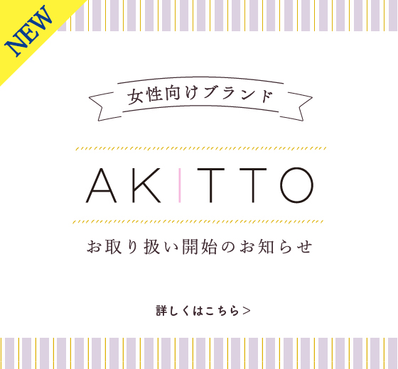 【AKITTO】お取り扱い開始のお知らせ