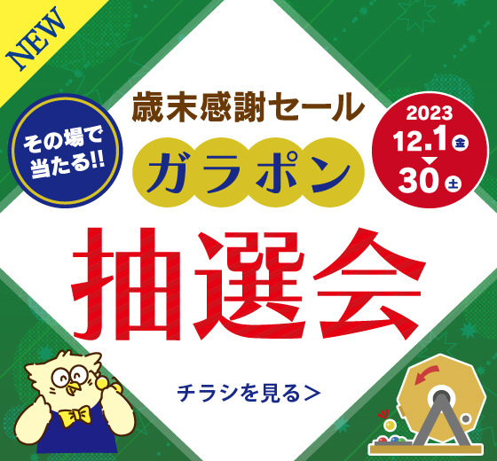 歳末感謝セール ガラポン抽選会 12/1（金）〜12/30（土）