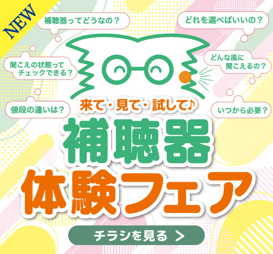 補聴器体験フェア 3/31(金)まで開催中