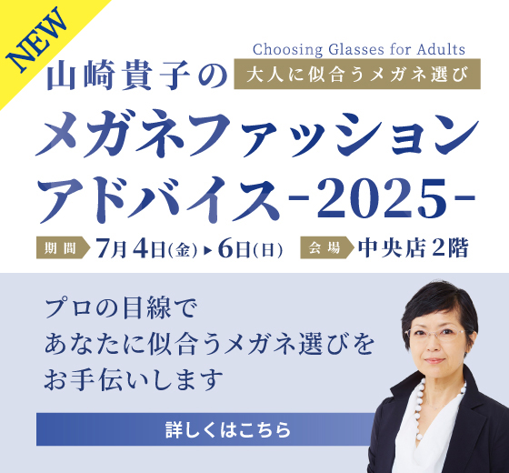 【特別開催】山崎貴子のメガネファッションアドバイス