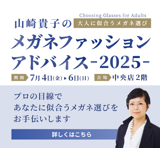 【特別開催】山崎貴子のメガネファッションアドバイス