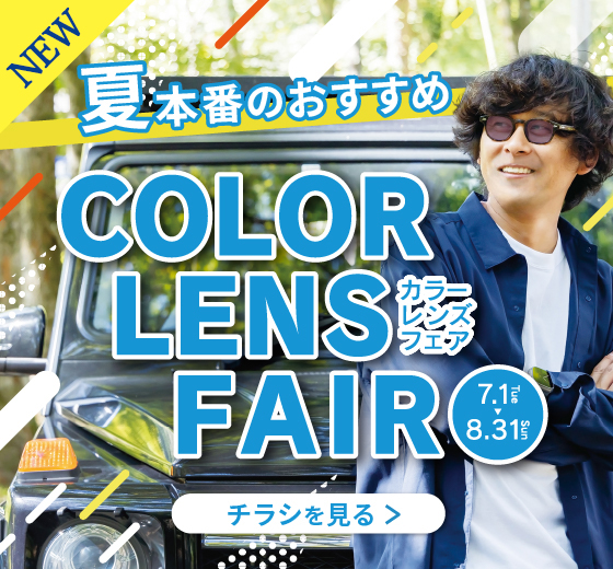 カラーレンズフェア 8/31(日)まで開催中