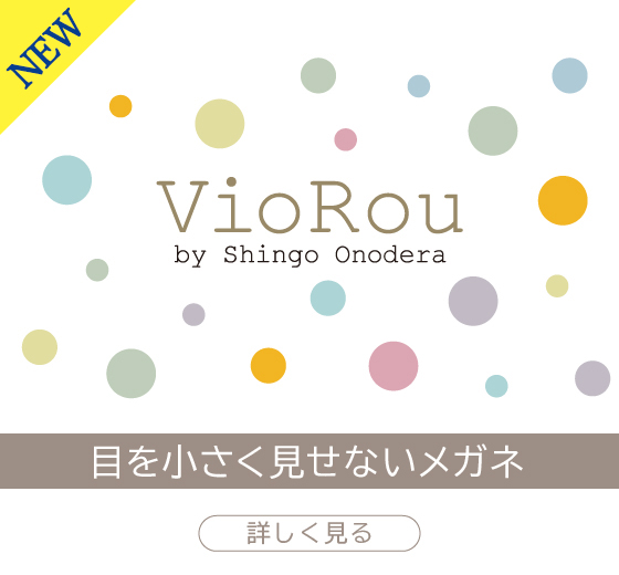 【VioRou】強度近視の方にもおすすめブランド