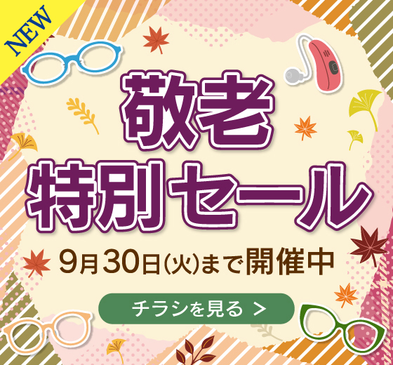 敬老特別セール 9/30(火)まで開催中