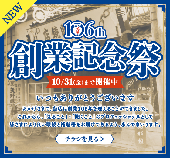 創業記念祭 10/31(金)まで開催中