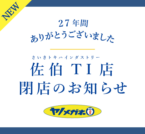 佐伯TI店閉店のお知らせ