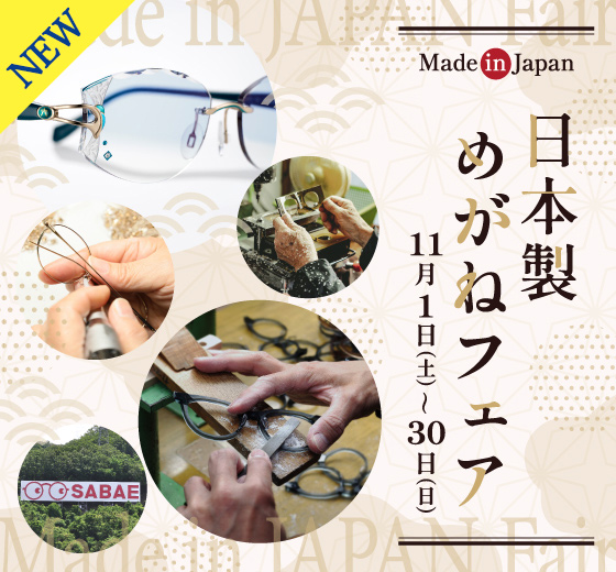 日本製めがねフェア 11/30(日)まで開催中