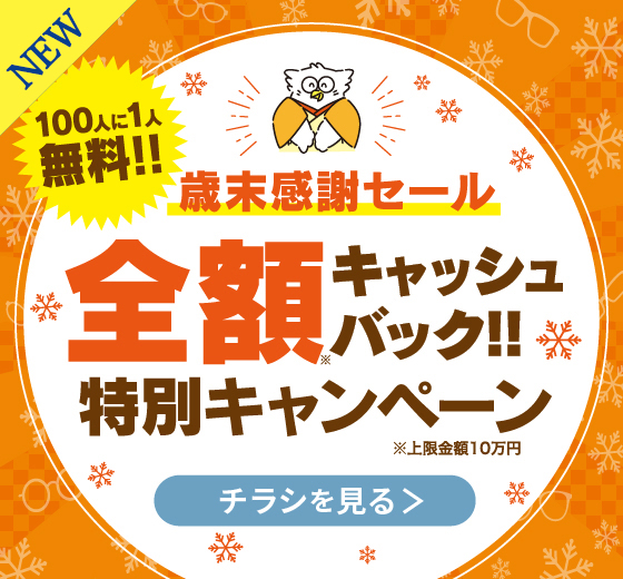 歳末感謝セール全額キャッシュバック特別キャンペーン 12/30(火)まで開催中