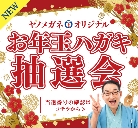 2026年 オリジナルお年玉ハガキラッキーナンバー当選番号