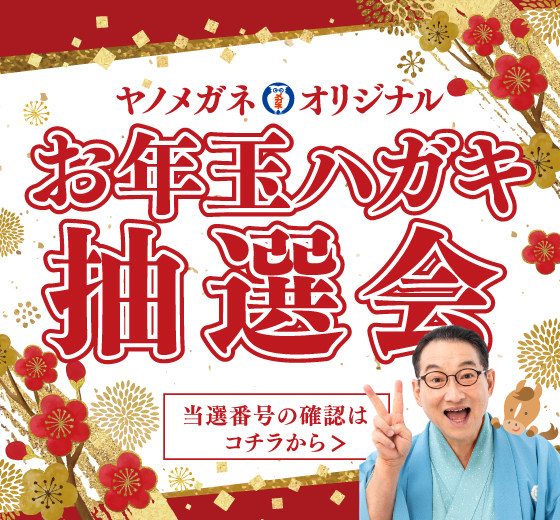 2026年 オリジナルお年玉ハガキラッキーナンバー当選番号