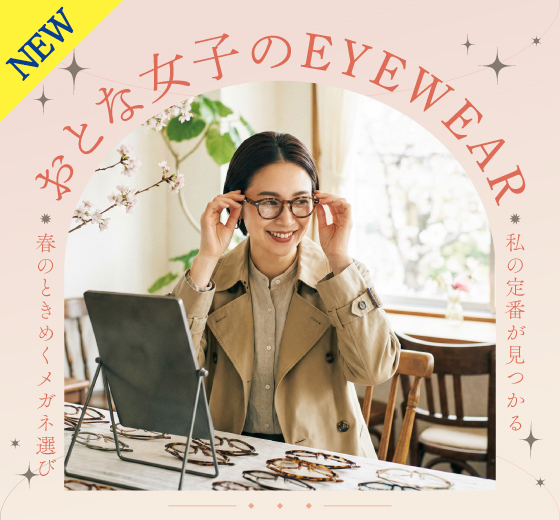 おとな女子のEYEWEAR選び