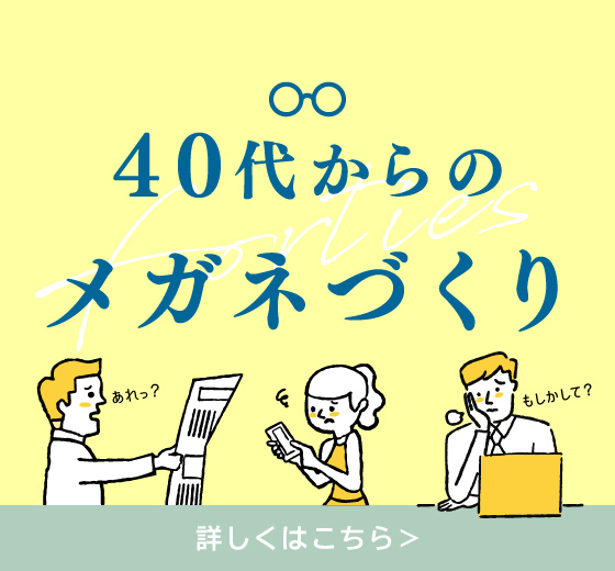 40代からのメガネ