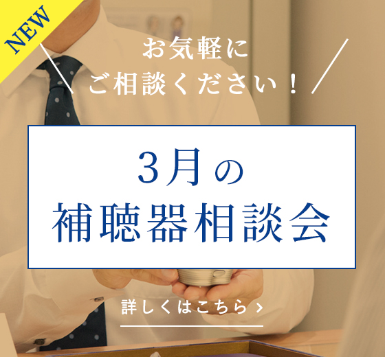 補聴器相談会