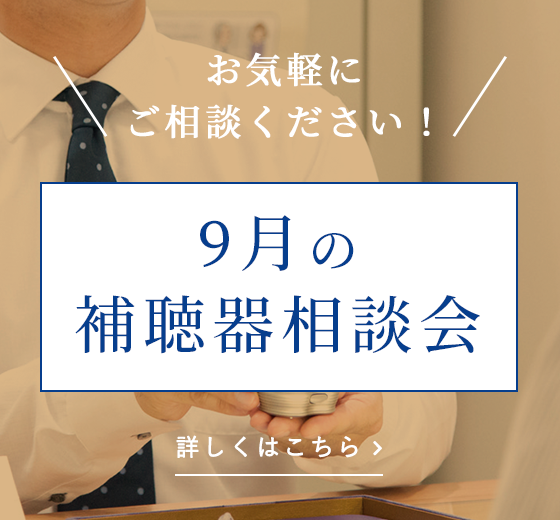 補聴器相談会