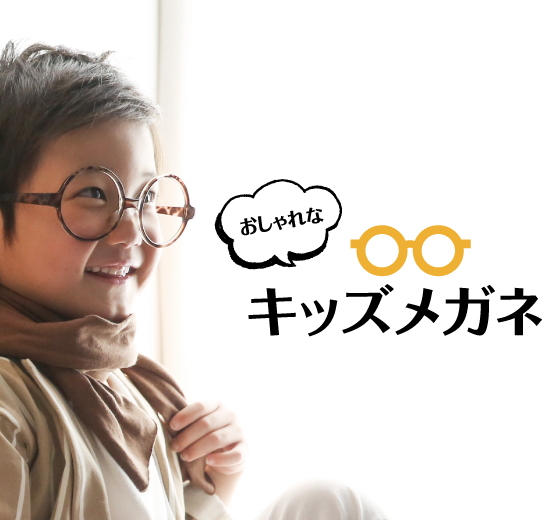 こどもメガネ