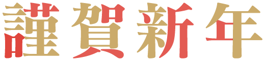 謹賀新年