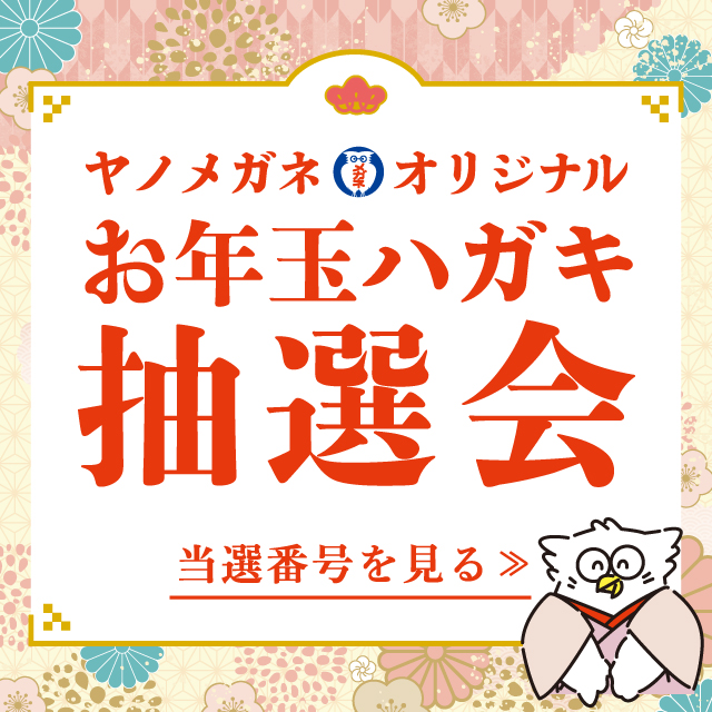 「ヤノメガネ・オリジナルお年玉ハガキ」ラッキーナンバー当選番号 発表