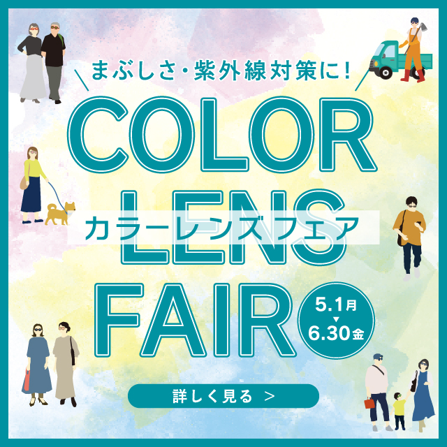 カラーレンズフェア開催中！