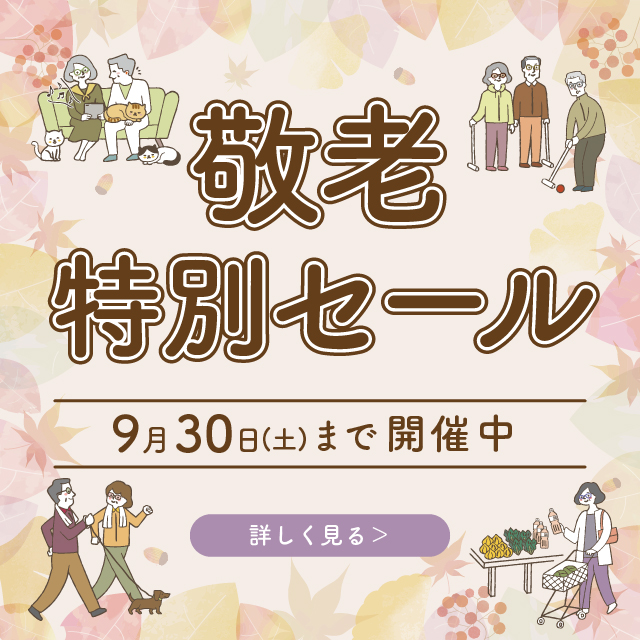 敬老特別セール開催中！