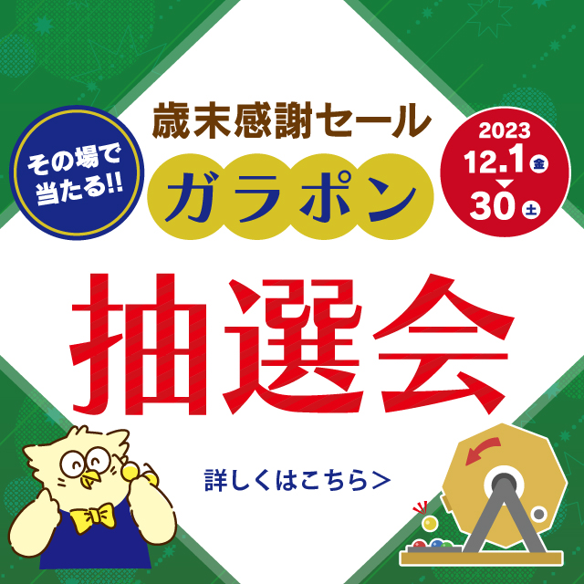 歳末感謝セール開催中！