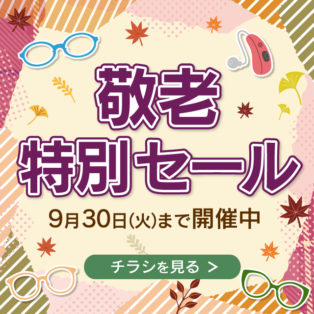 敬老特別セール　開催中！
