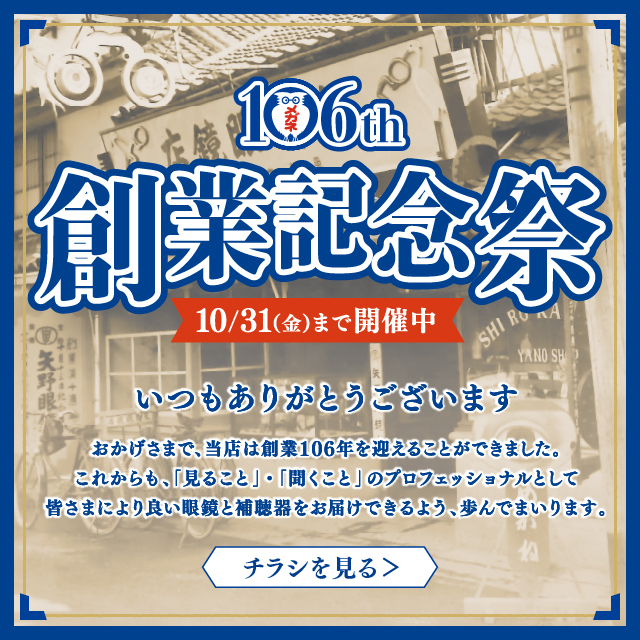 創業記念祭　開催中！