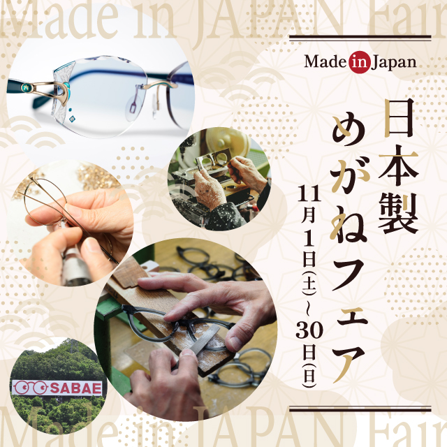 日本製めがねフェア 11/30(日)まで開催中