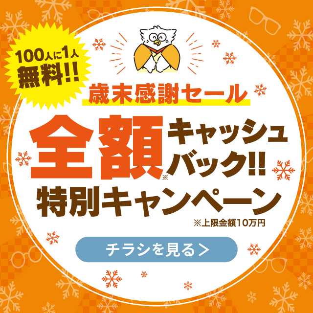 歳末感謝セール全額キャッシュバック特別キャンペーン 12/30(火)まで開催中