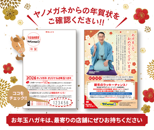 2026年ヤノメガネ「オリジナルお年玉ハガキ」ラッキーナンバー当選番号